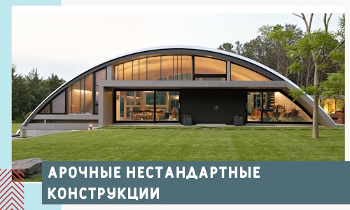 Арочные нестандартные конструкции от компании СтальСтрой-Чрк